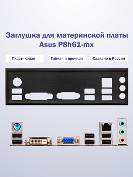 Заглушка для материнской платы Asus P8h61-mx