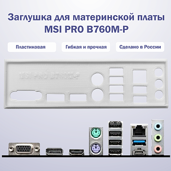 Заглушка_для_материнской_платы_MSI_PRO_B760M_P_инфо_white
